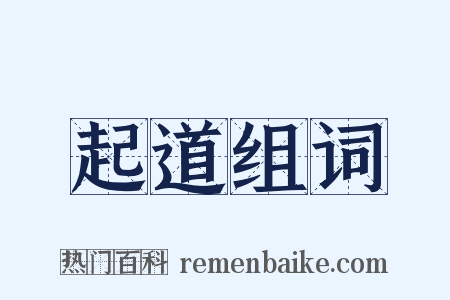 起道组词是什么意思的图片
